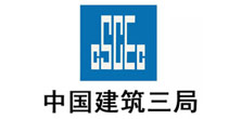 深圳市大通建設(shè)發(fā)展有限公司鋼結(jié)構(gòu)圍擋生產(chǎn)廠家合作企業(yè)-中國(guó)建筑三局